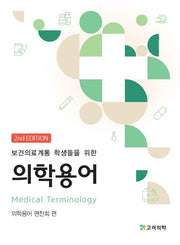 의학용어(보건의료계통 학생들을 위한)(2판)