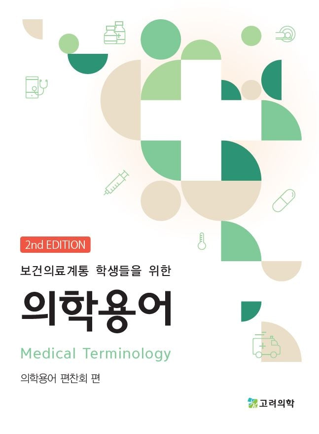 의학용어(보건의료계통 학생들을 위한)(2판)