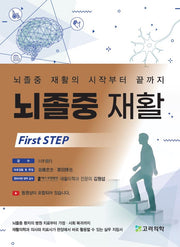 뇌졸중 재활-First Step