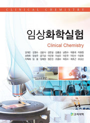 임상화학실험