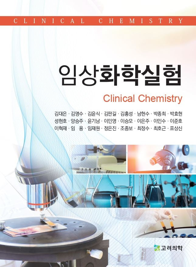 임상화학실험