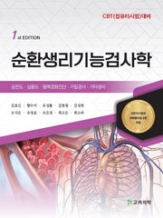 순환생리기능검사학(개정판)