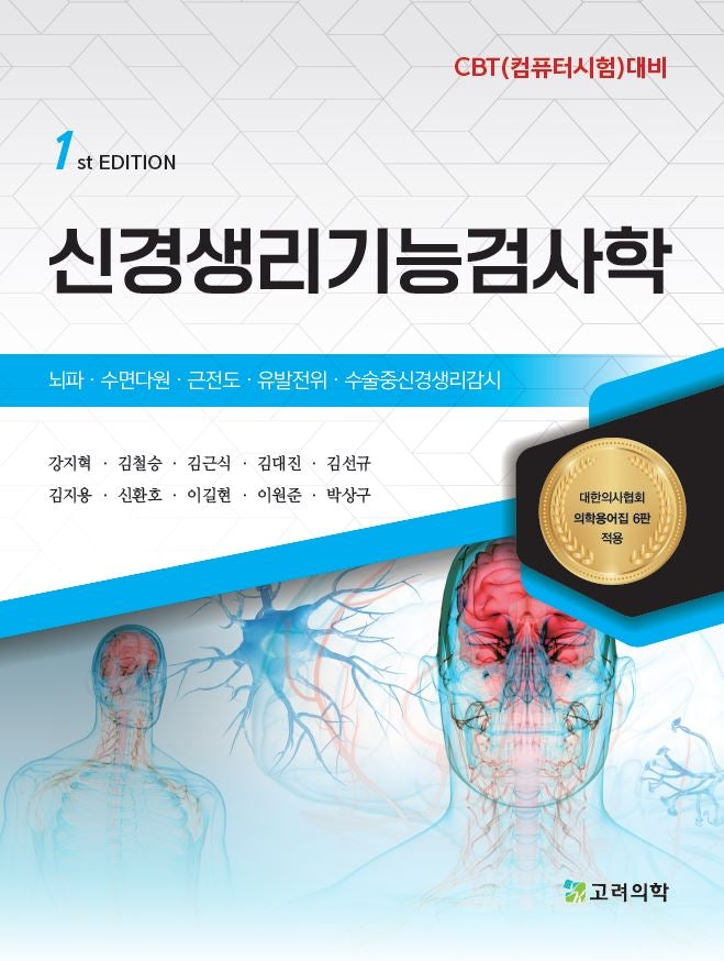 신경생리기능검사학(개정판)