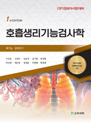 호흡생리기능검사학