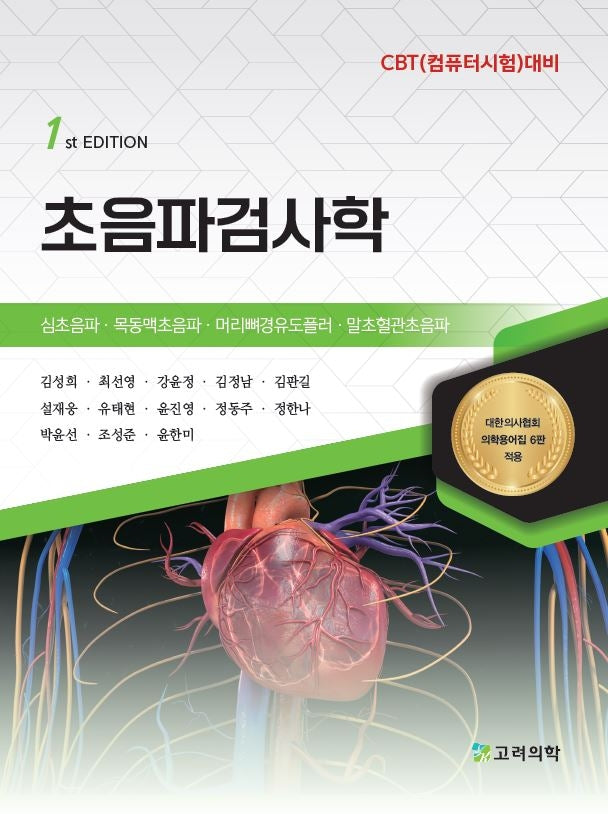 초음파검사학(개정판)