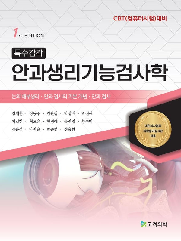 안과생리기능검사학