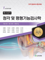 청각 및 평형기능검사학