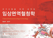임상면역혈청학
