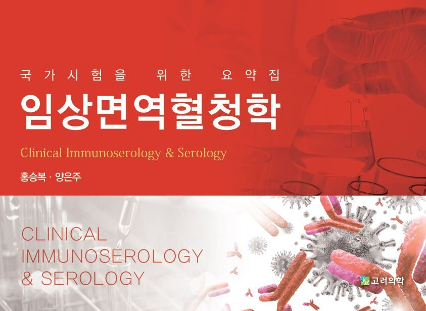 임상면역혈청학