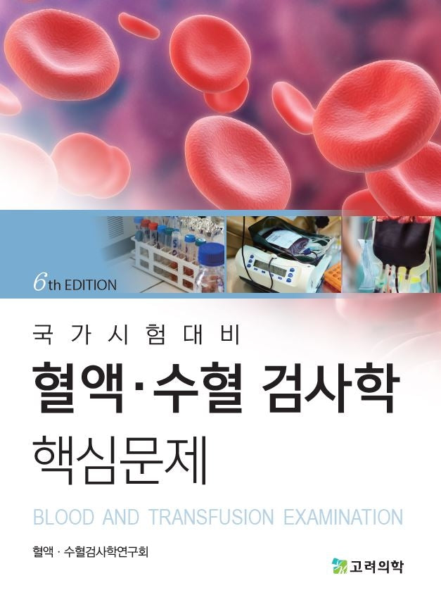 국가시험대비 혈액·수혈 검사학 핵심문제(6판)