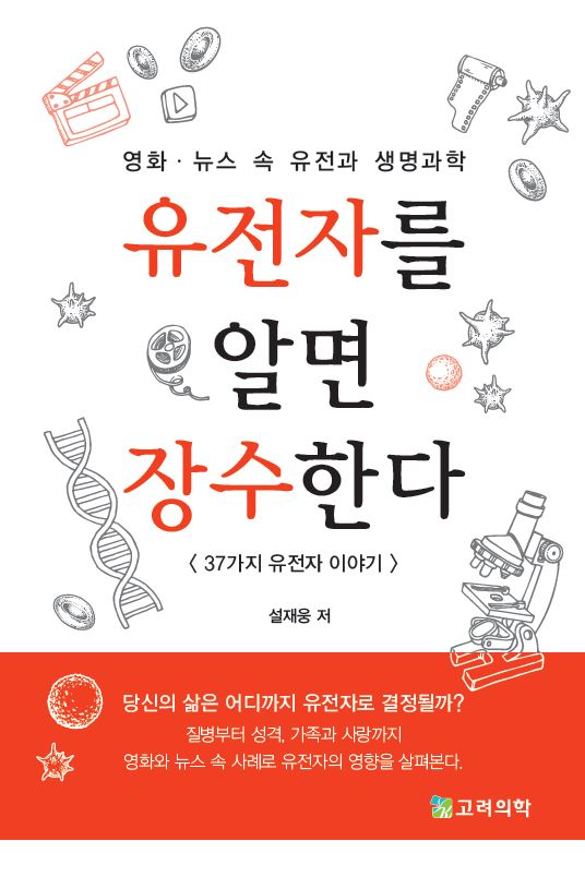 유전자를 알면 장수한다(2판)(2판)