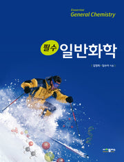 필수 일반화학