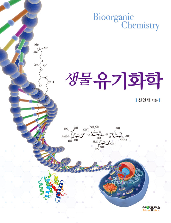 생물유기화학