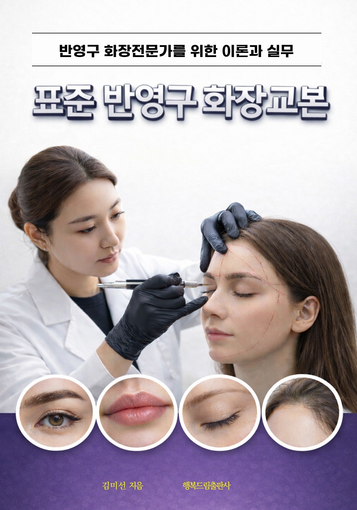 표준 반영구 화장교본