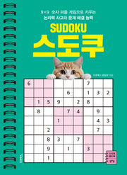 SUDOKU 스도쿠(스프링)