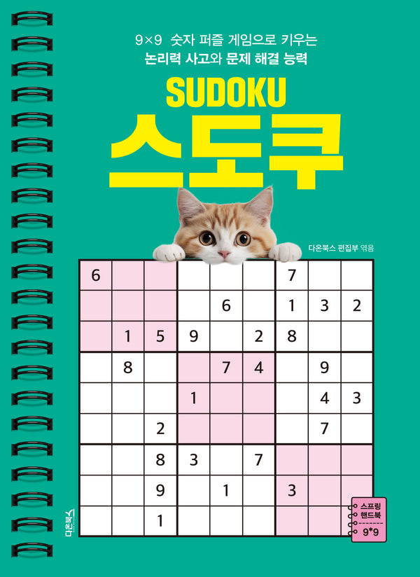 SUDOKU 스도쿠(스프링)
