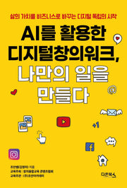 AI를 활용한 디지털창의워크, 나만의 일을 만들다