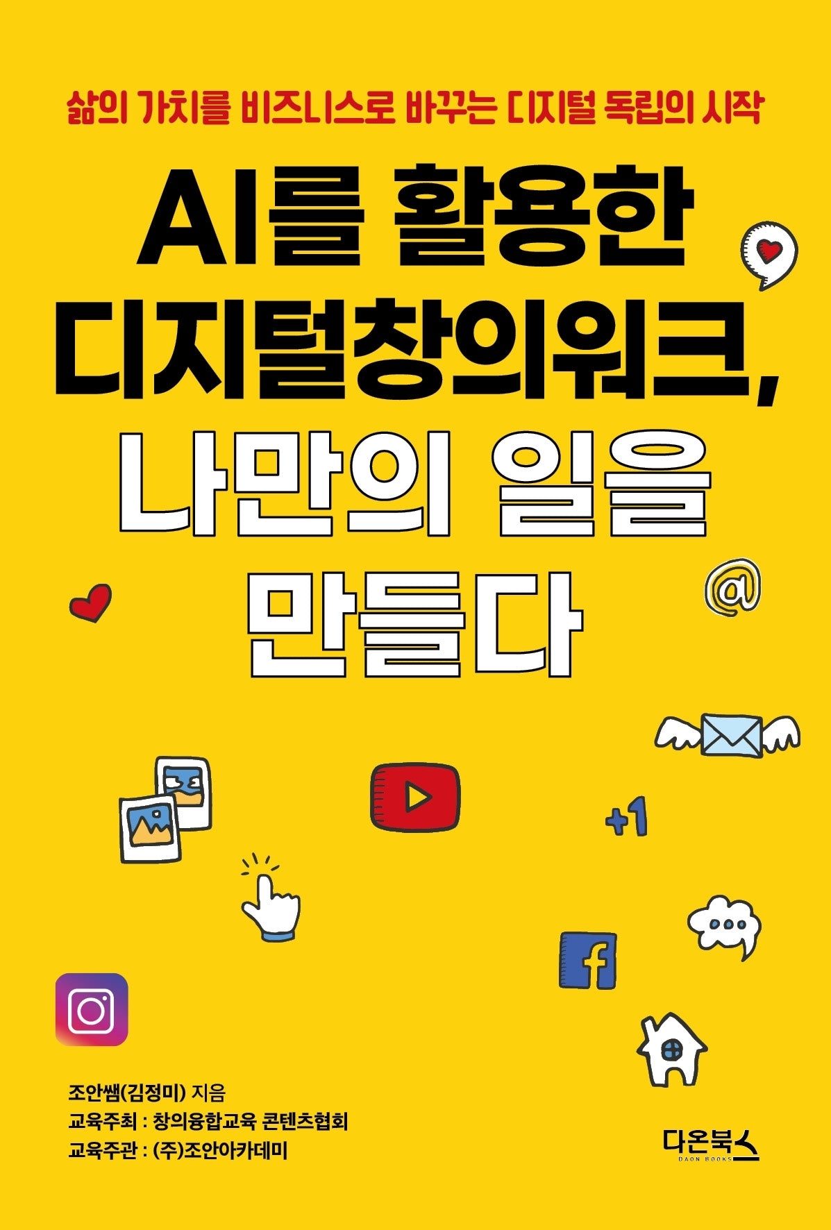AI를 활용한 디지털창의워크, 나만의 일을 만들다