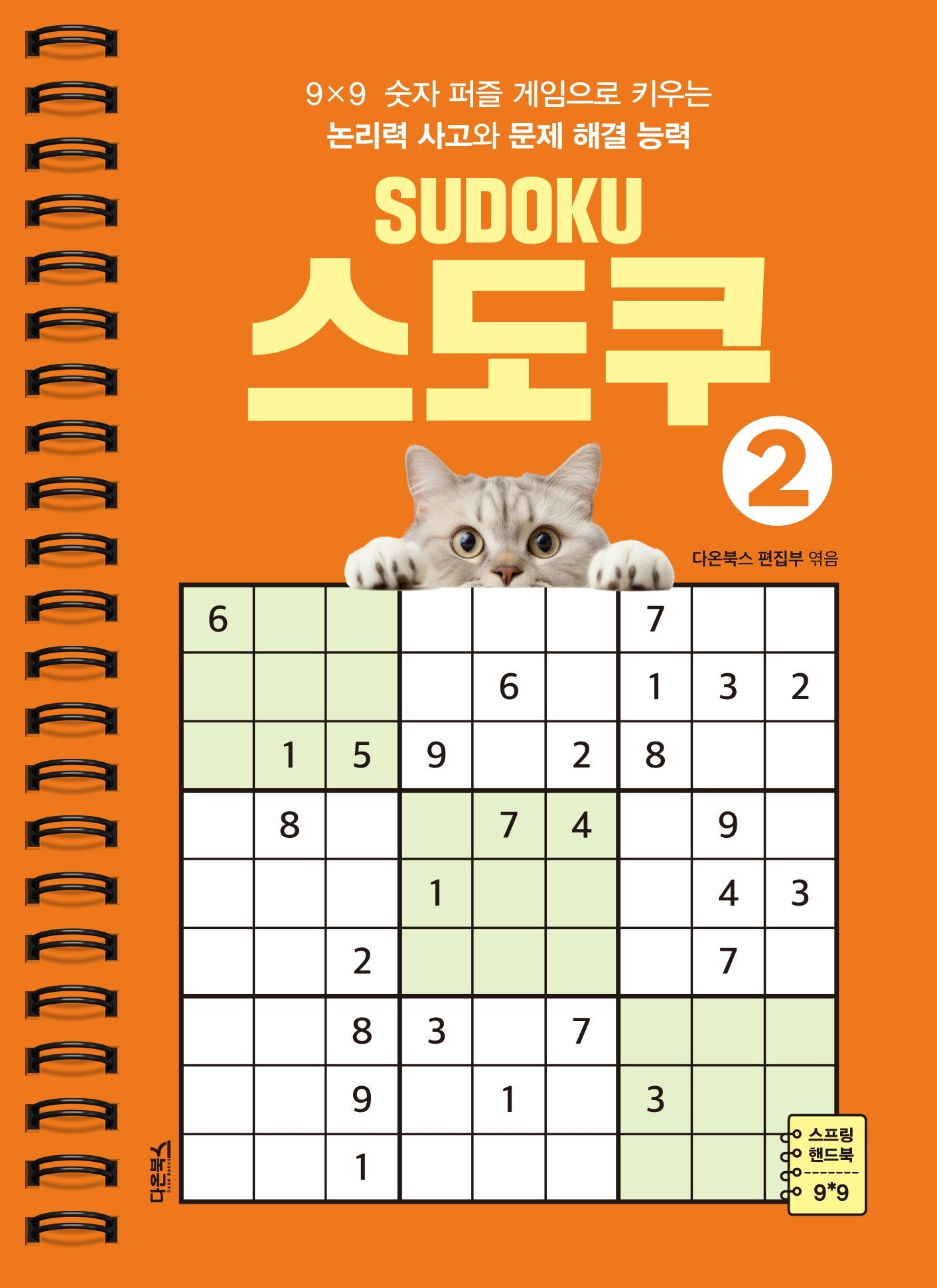 스도쿠 2(스프링)