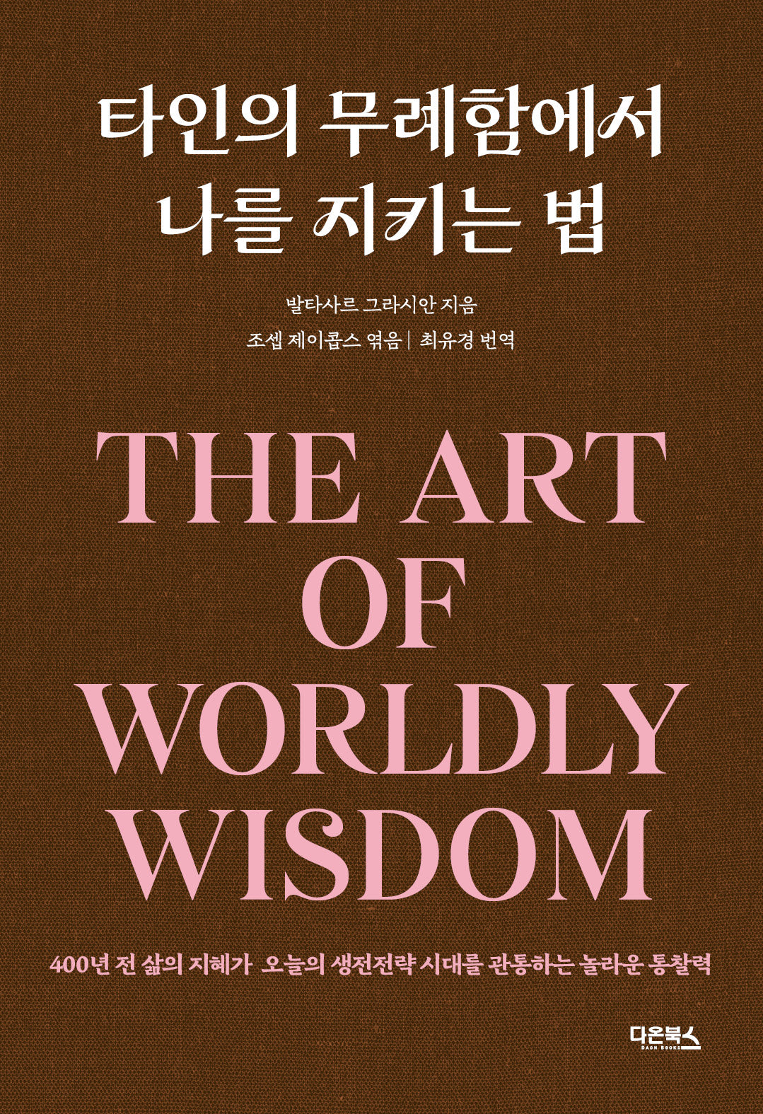 타인의 무례함에서 나를 지키는 법