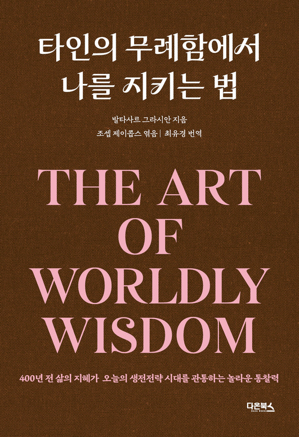 타인의 무례함에서 나를 지키는 법