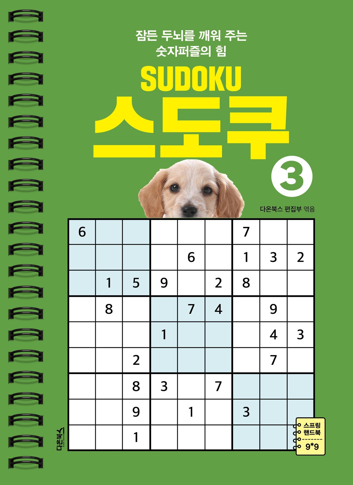 스도쿠 3(스프링)