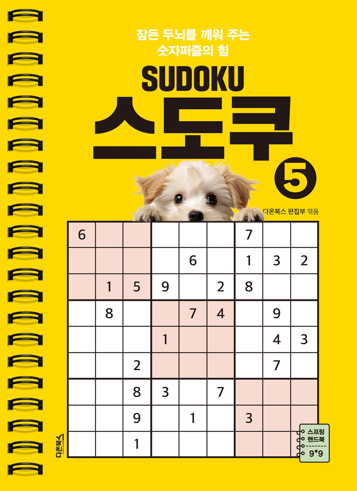 SUDOKU 스도쿠 5(스프링)