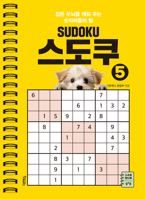SUDOKU 스도쿠 5(스프링)