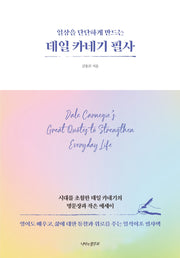 데일 카네기 필사(일상을 단단하게 만드는)