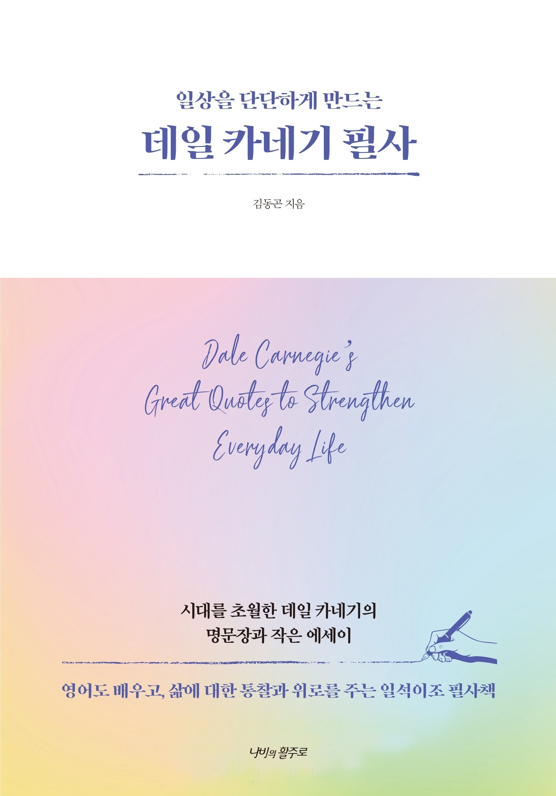 데일 카네기 필사(일상을 단단하게 만드는)