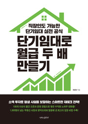 단기임대로 월급 두 배 만들기