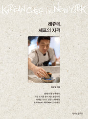 레쥬메, 셰프의 자격