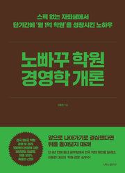 노빠꾸 학원 경영학 개론