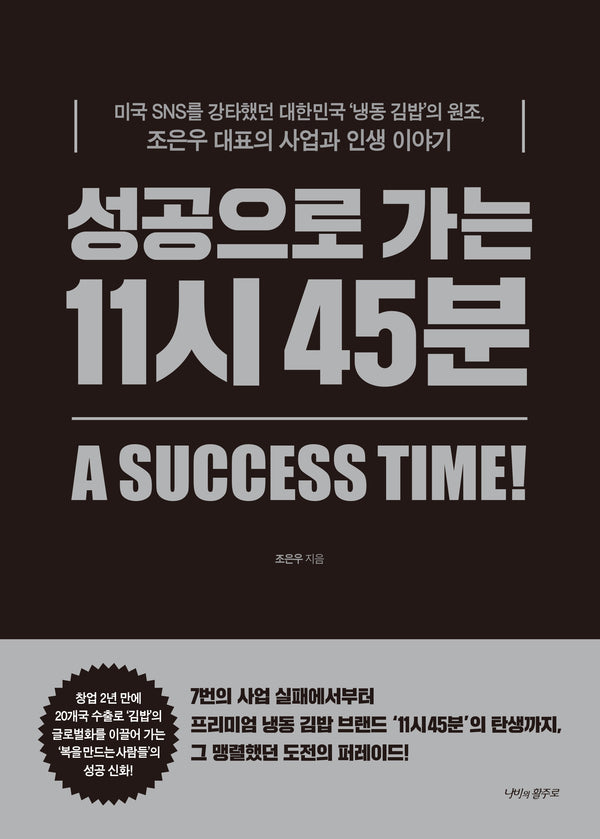 성공으로 가는 11시 45분