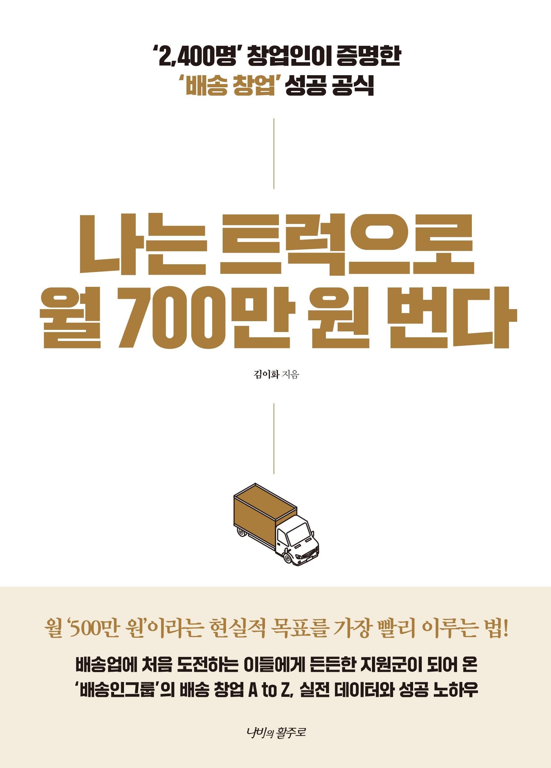 나는 트럭으로 월 700만 원 번다