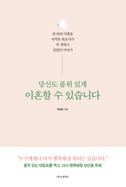 당신도 품위 있게 이혼할 수 있습니다
