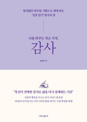나를 바꾸는 작은 기적, 감사