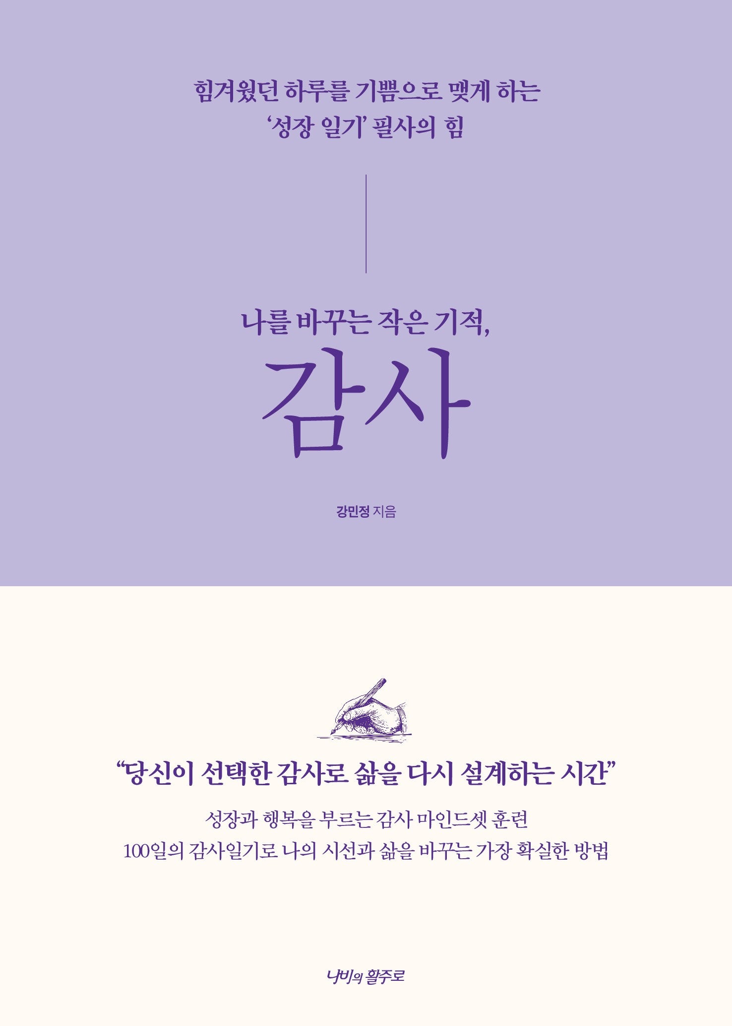 나를 바꾸는 작은 기적, 감사