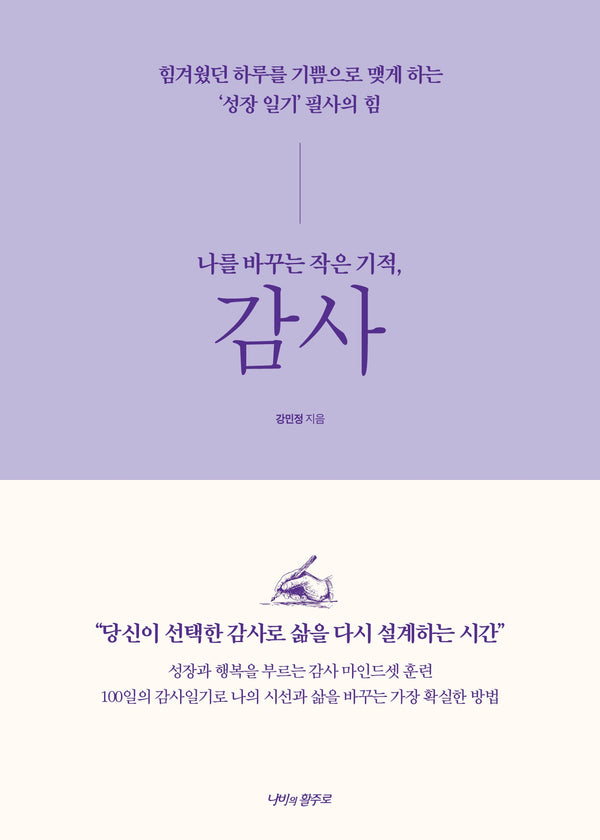 나를 바꾸는 작은 기적, 감사
