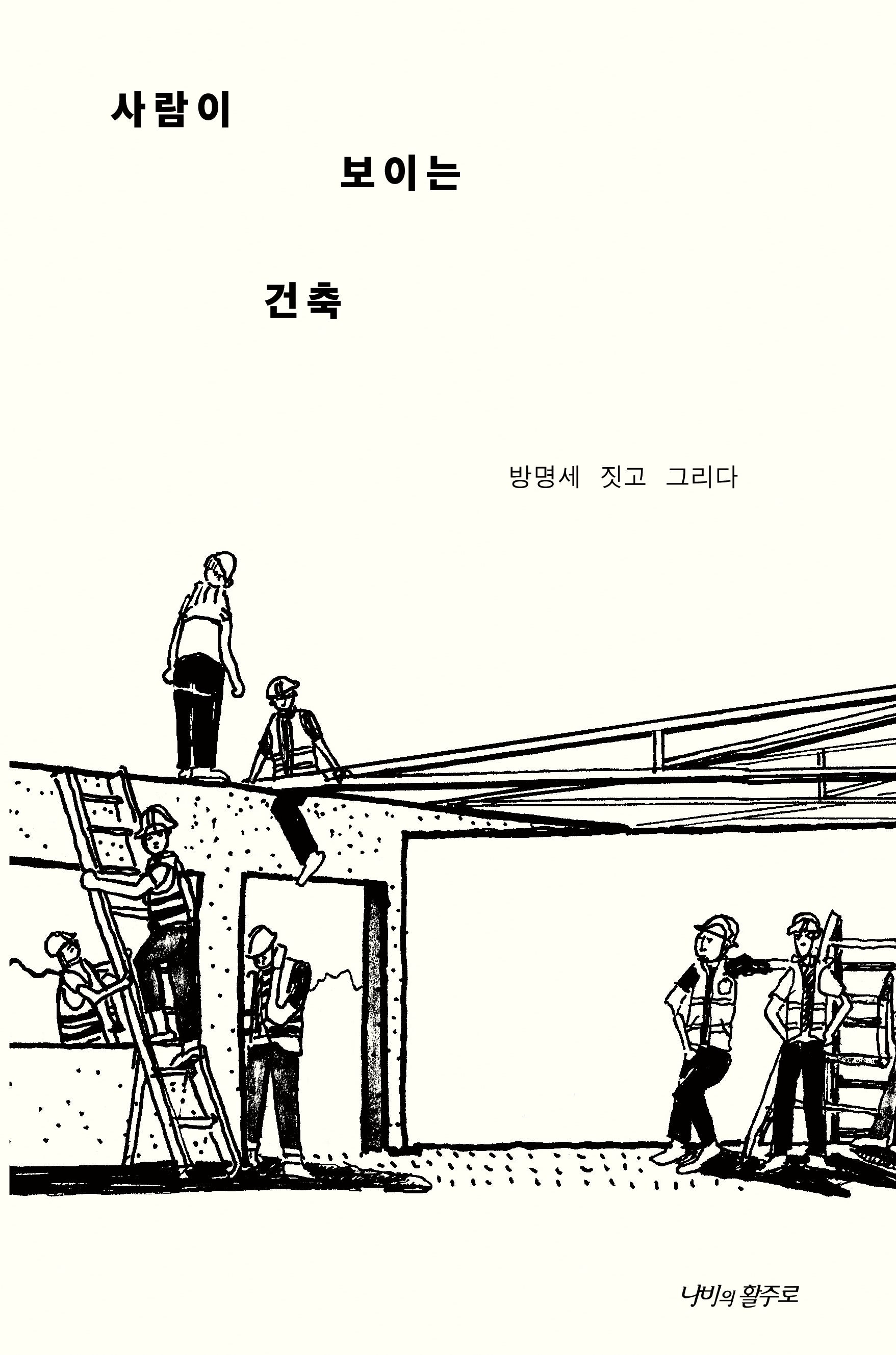 사람이 보이는 건축