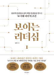 보이는 리더십