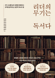 리더의 무기는 독서다