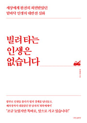 빌려 타는 인생은 없습니다