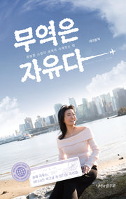 무역은 자유다