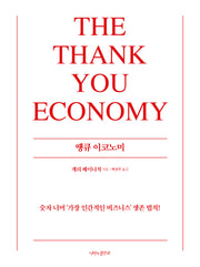 땡큐 이코노미