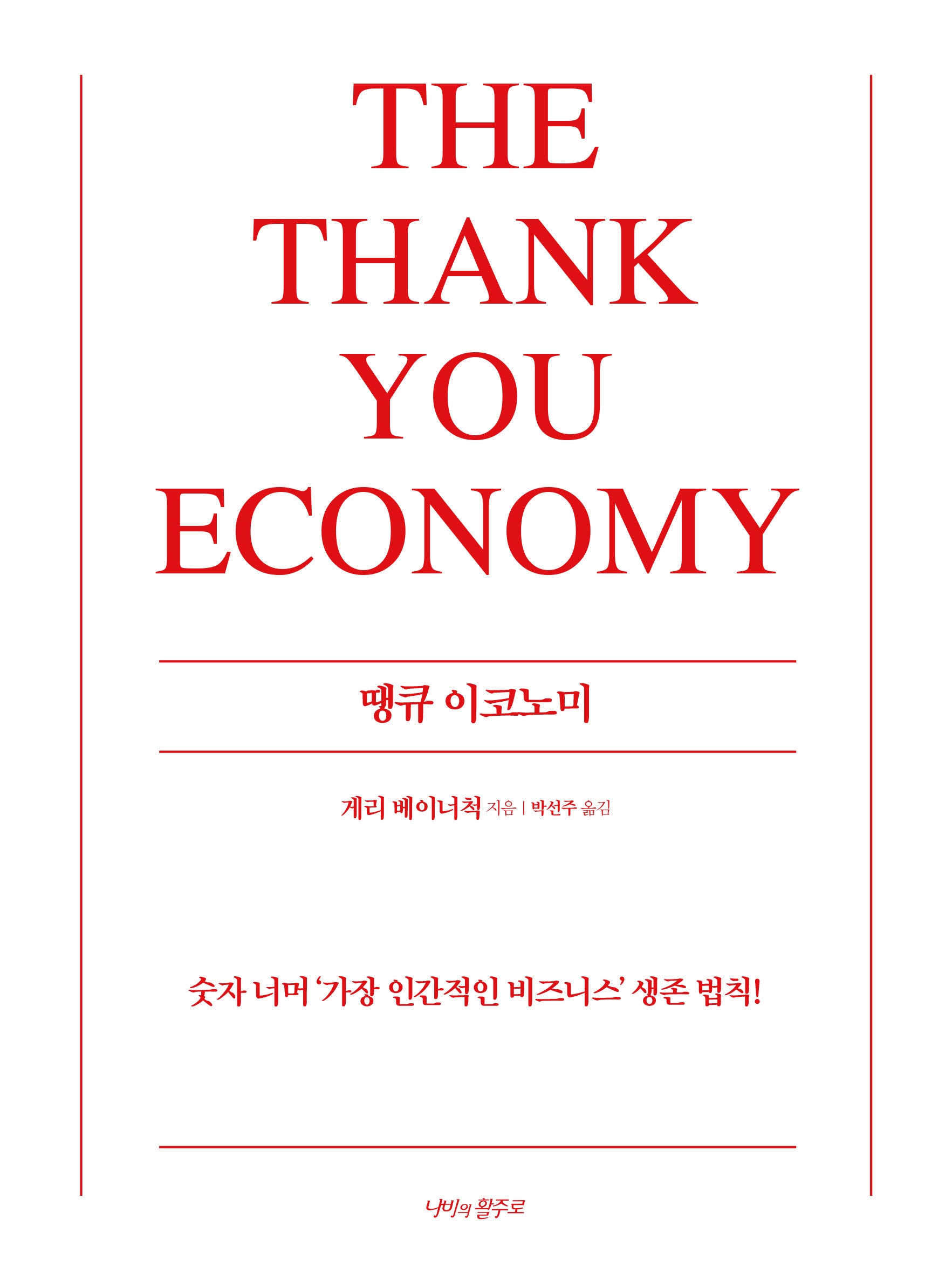 땡큐 이코노미