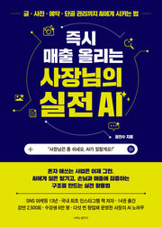 즉시 매출 올리는 사장님의 실전 AI