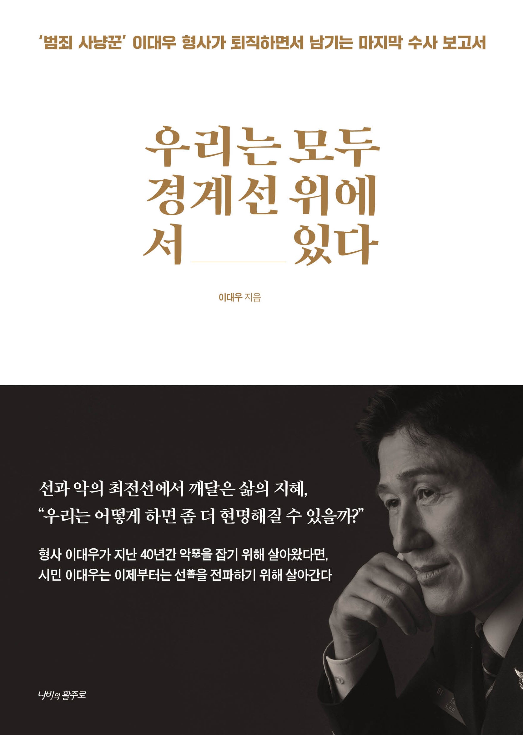우리는 모두 경계선 위에 서 있다