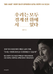 우리는 모두 경계선 위에 서 있다