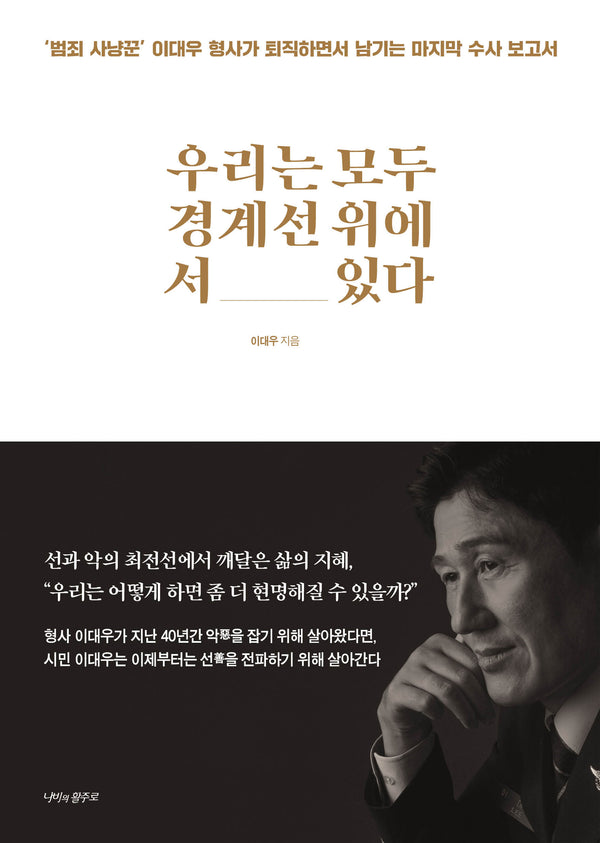 우리는 모두 경계선 위에 서 있다